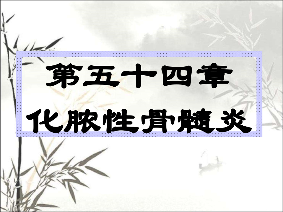 骨髓炎课件.ppt_第1页