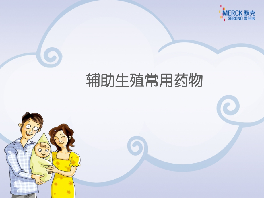 辅助生殖常用药物默克.ppt_第2页