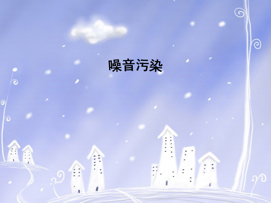 噪音污染.ppt_第2页