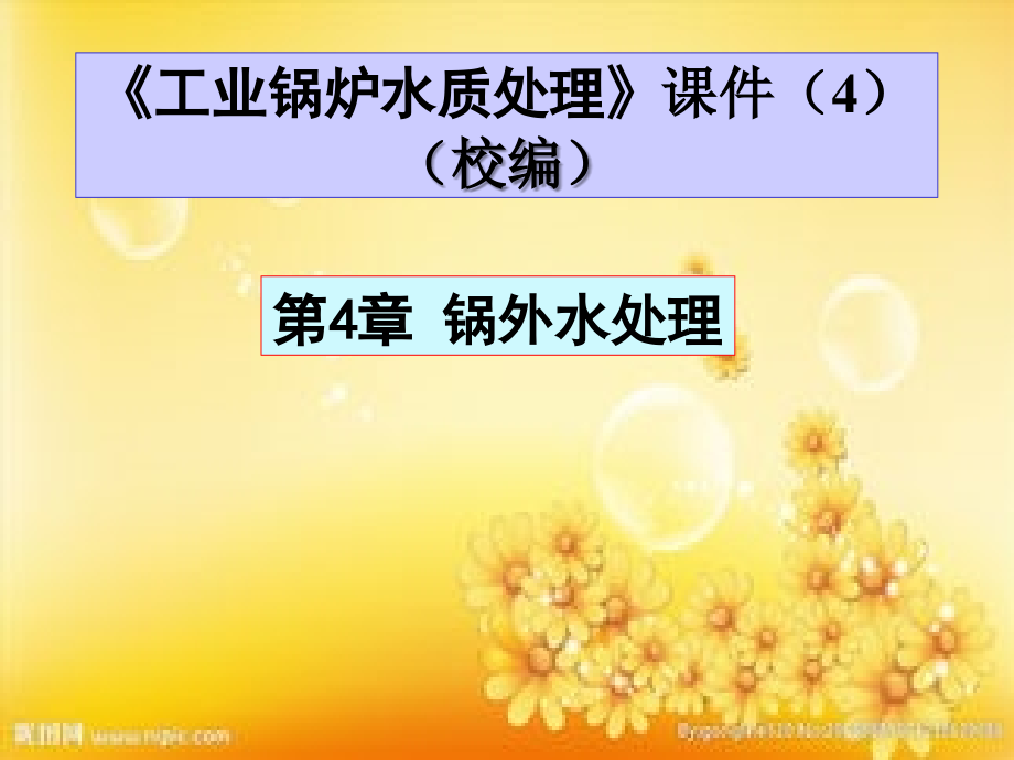 第4章锅外水处理.ppt_第1页