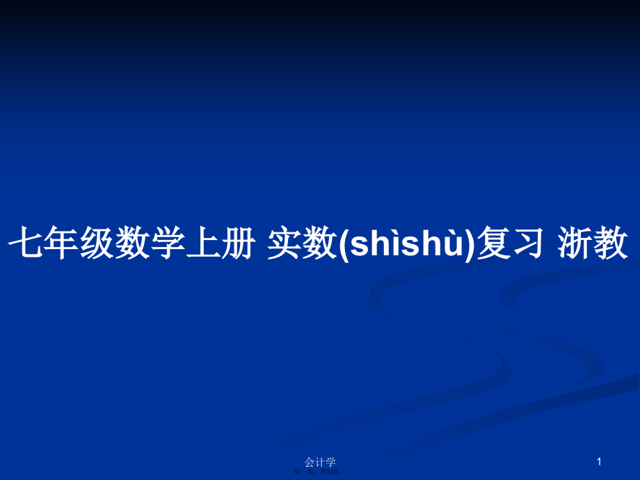 七年级数学上册实数复习浙教学习教案.pptx_第1页