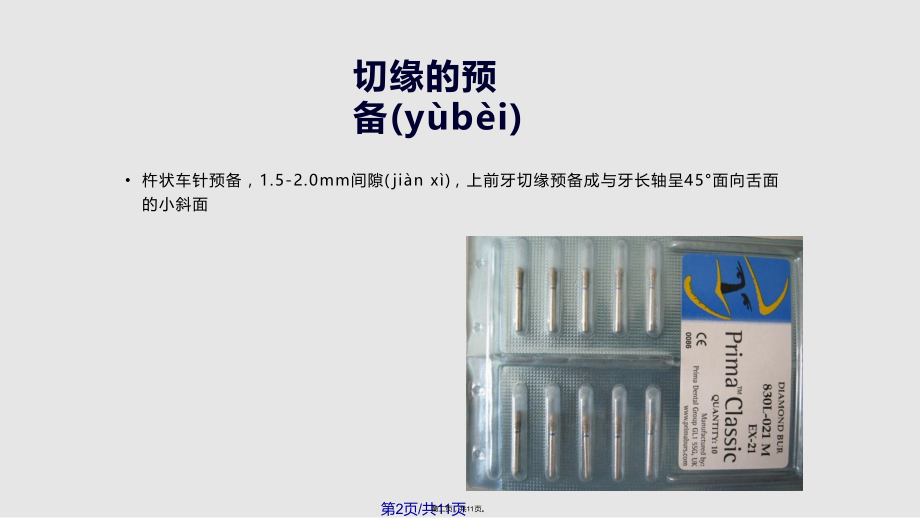 烤瓷金属熔附全冠的牙体预备学习教案.pptx_第2页