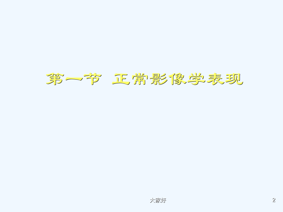 骨骼肌肉系统正常影像学表现.ppt_第2页