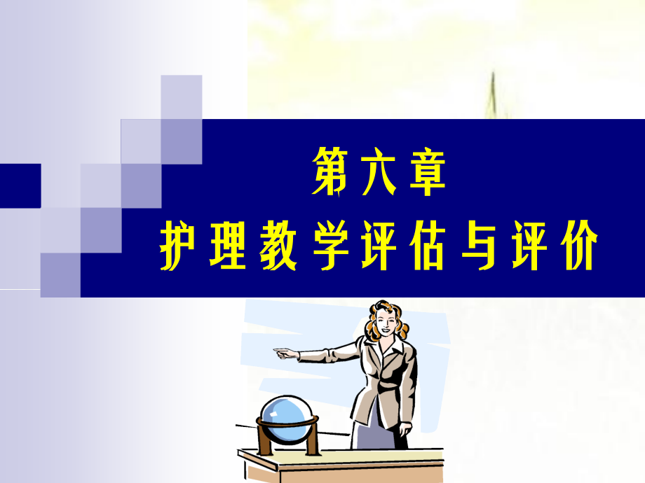 护理教育评估与评价课件.ppt_第1页