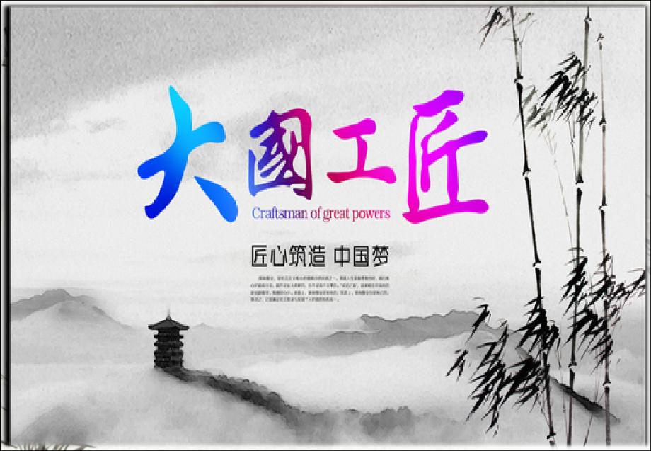 工匠精神工匠的价值课件.ppt_第1页