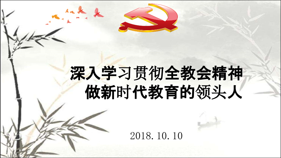 全国教育大会精神解读课件.ppt_第1页