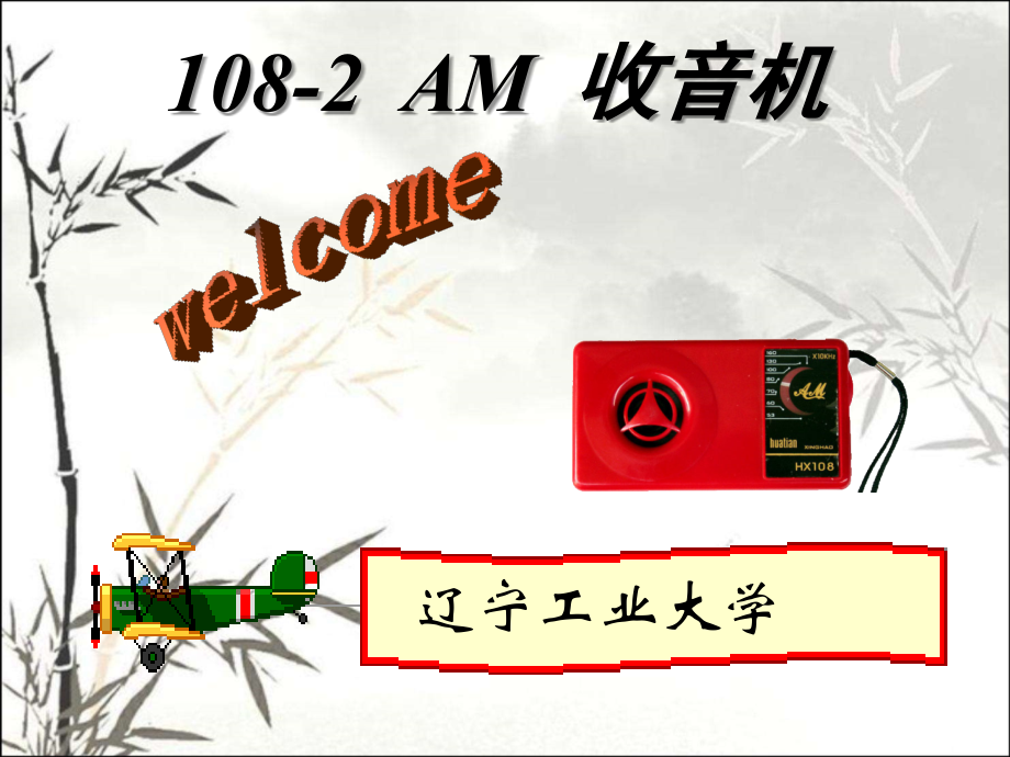 电子技术实习收音机制作.ppt_第1页