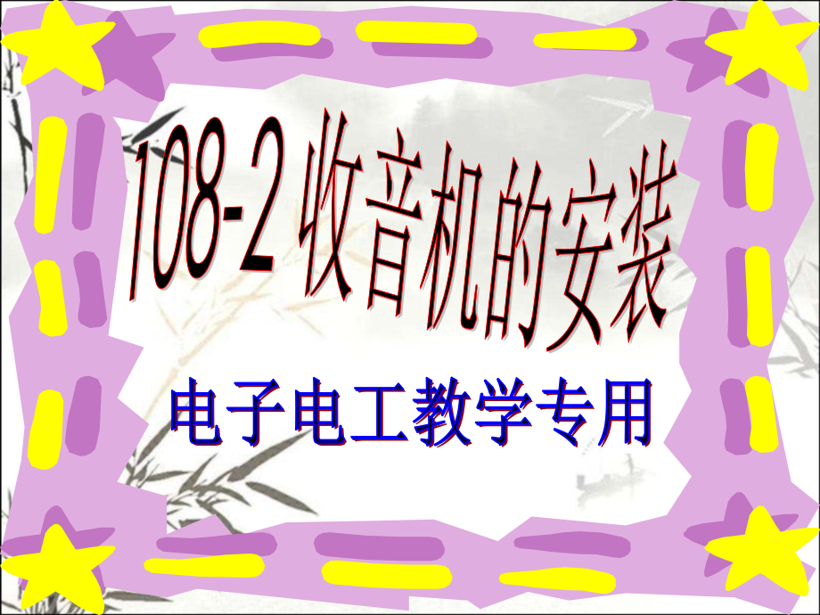 电子技术实习收音机制作.ppt_第2页
