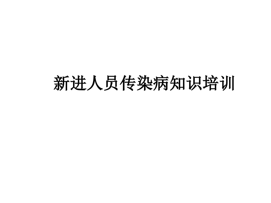 新进人员传染病培训课件.ppt_第1页