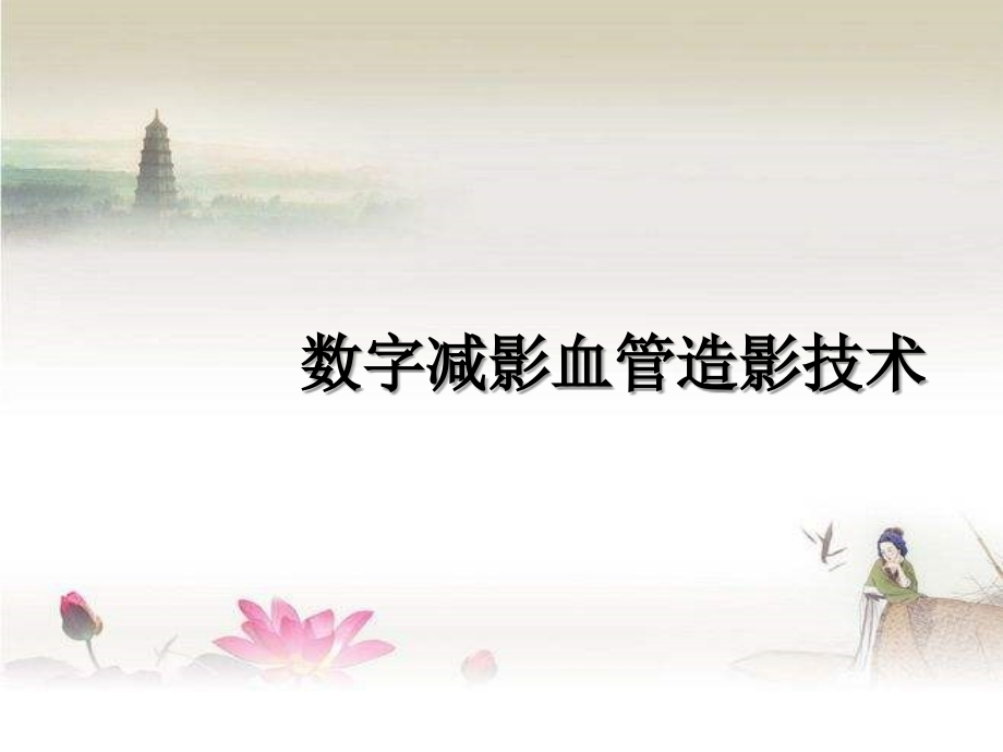 数字减影血管造影技术DSA2.ppt_第1页