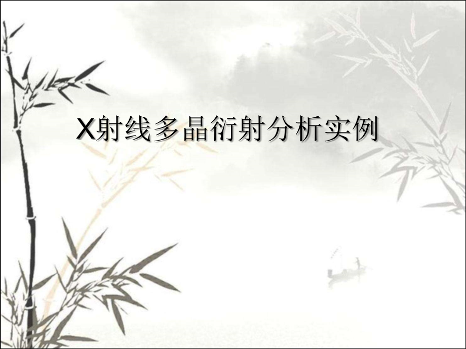 XRD图谱实例分析课件.ppt_第1页