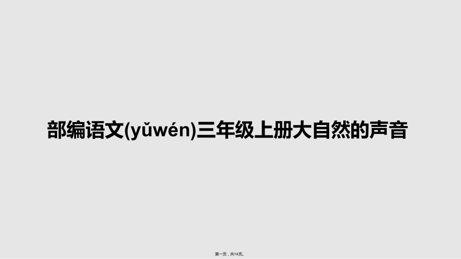 部编语文三年级上册大自然的声音学习教案.pptx_第1页