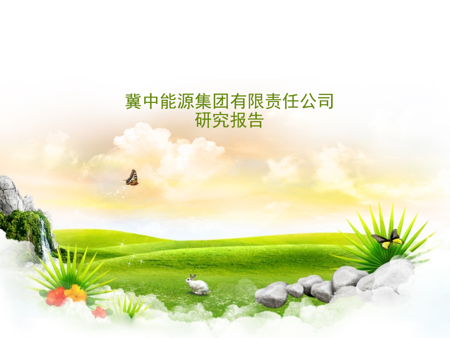 冀中能源研究.pptx_第1页