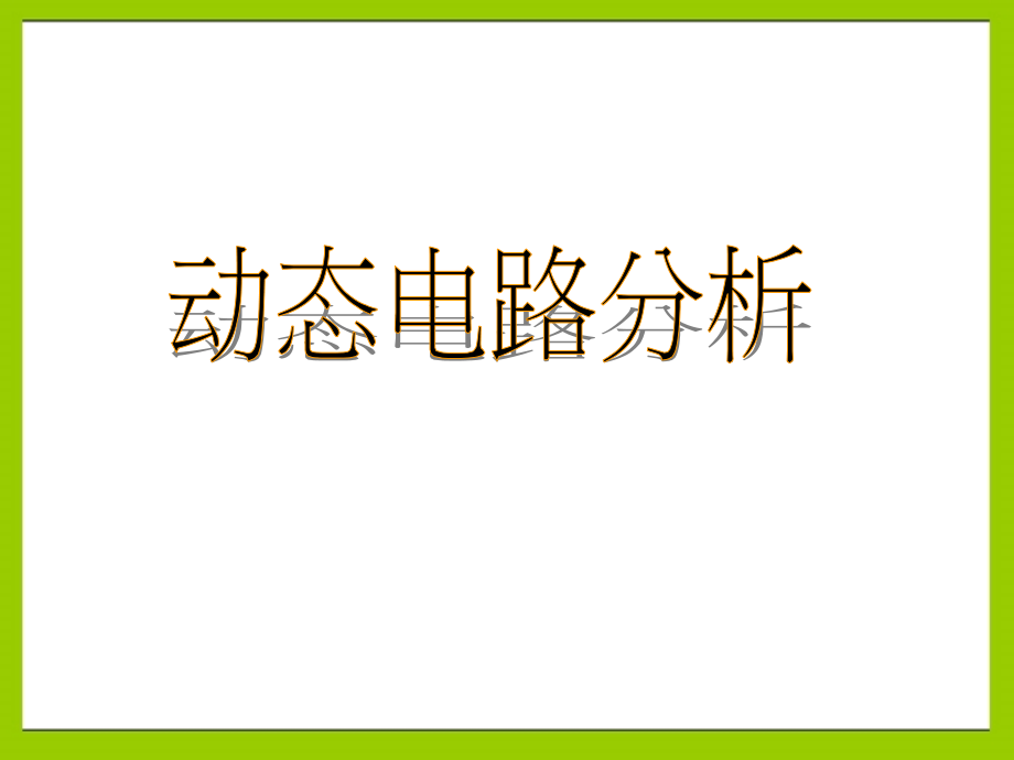 专题动态电路分析课件.ppt_第1页