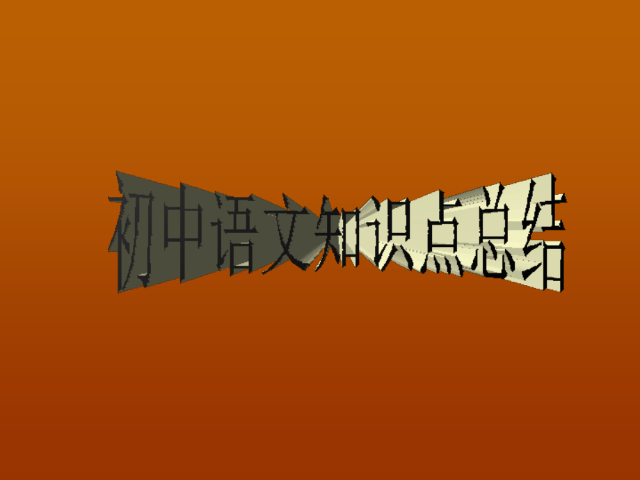 初中语文知识点总结.ppt_第1页
