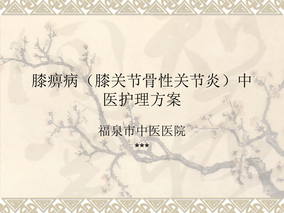 膝痹中医护理方案课件.ppt_第1页
