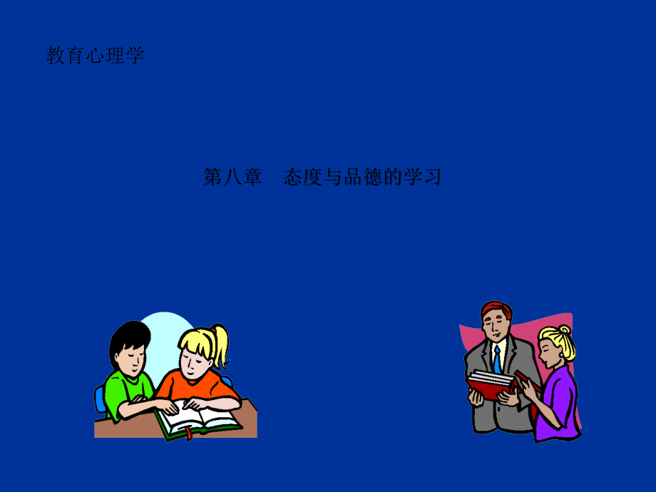 教育心理学：态度与品德的学习.ppt_第2页
