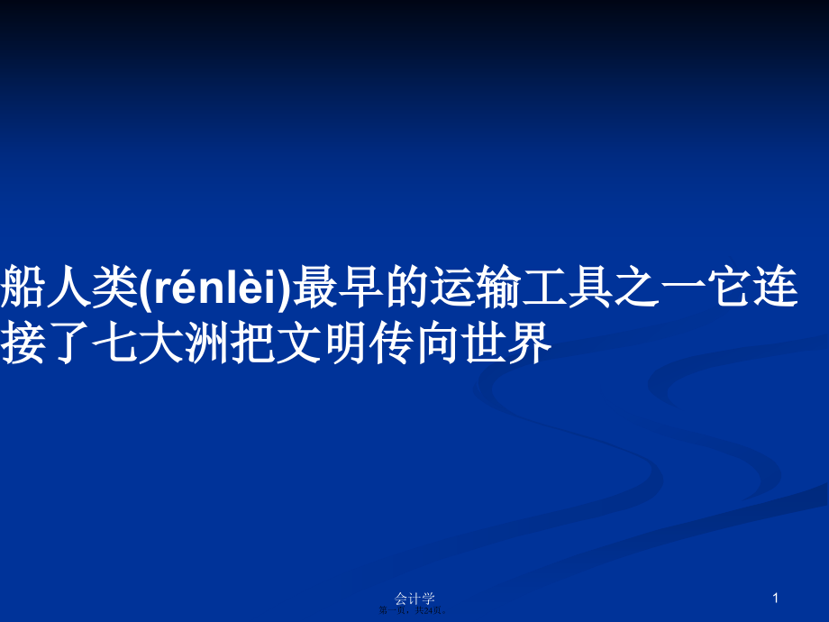 船人类最早的运输工具之一它连接了七大洲把文明传向世界学习教案.pptx_第1页