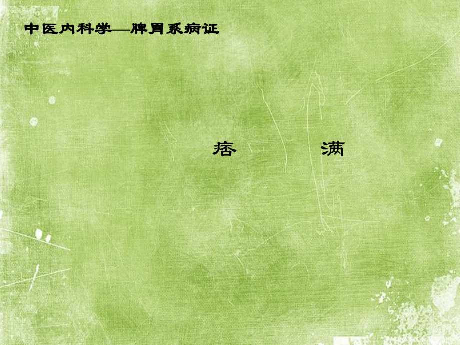 中医内科学—痞满.ppt_第2页