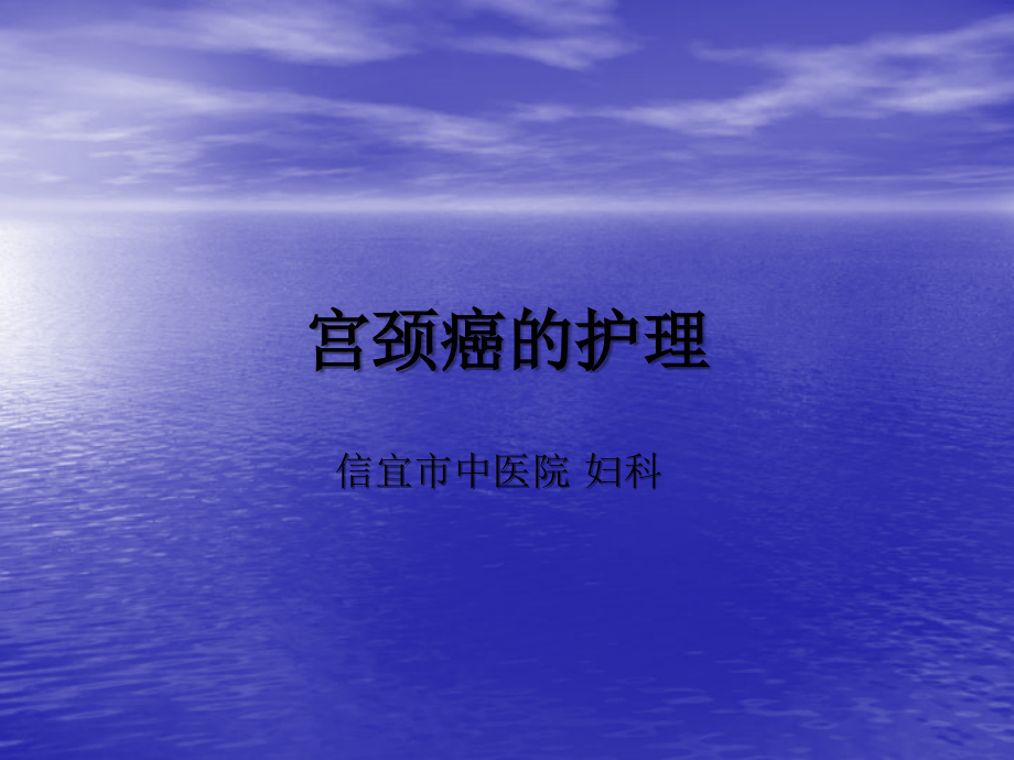 宫颈癌的护理.ppt_第1页