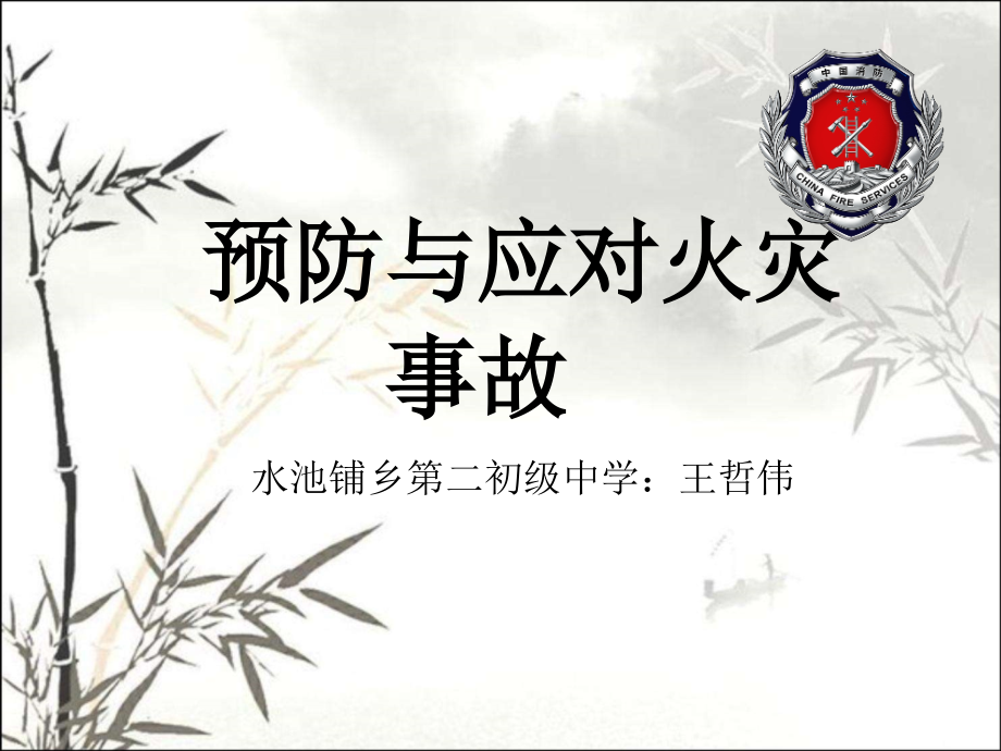 《预防和应对火灾伤害事故》课件.ppt_第1页