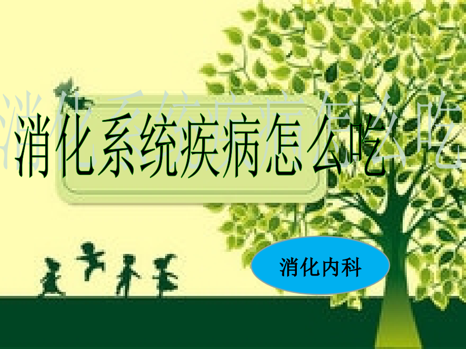 消化系统疾病的饮食指导课件.ppt_第1页