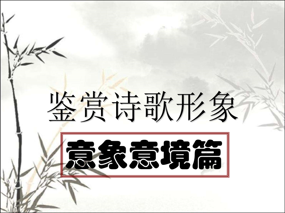 意象意境分析课件.ppt_第1页