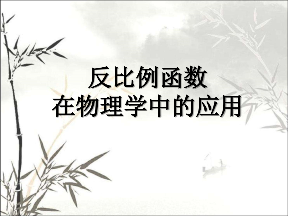 反比例函数在物理学中的应用课件.ppt_第1页