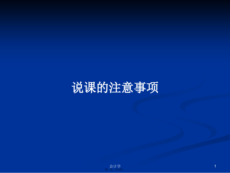 说课的注意事项学习教案.ppt_第1页