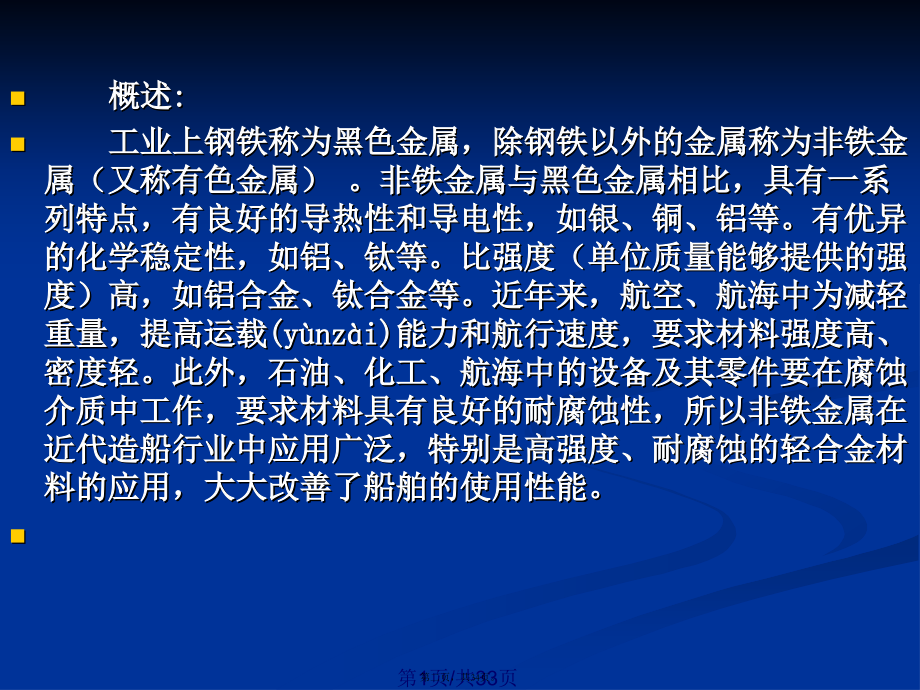 船舶焊接工艺船舶材料与焊接学习教案.pptx_第2页