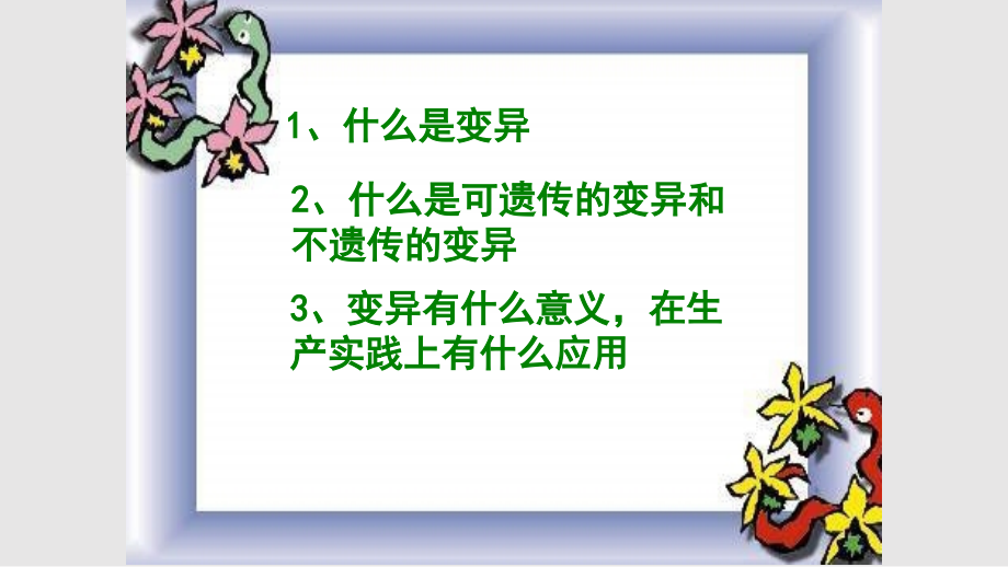 生物的变异MicrosoftPowerPoint演示文稿学习PPT教案.pptx_第1页