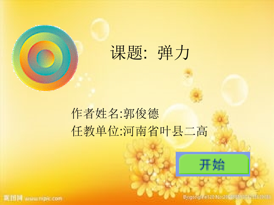 高中物理弹力教案.ppt_第1页