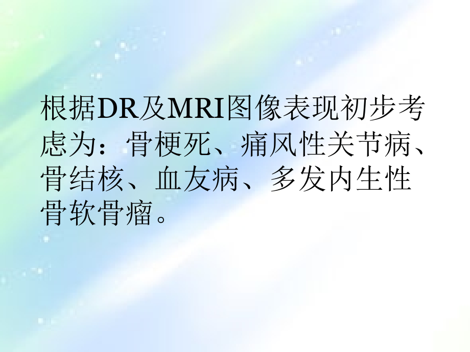 骨梗死病例讨论.ppt_第2页