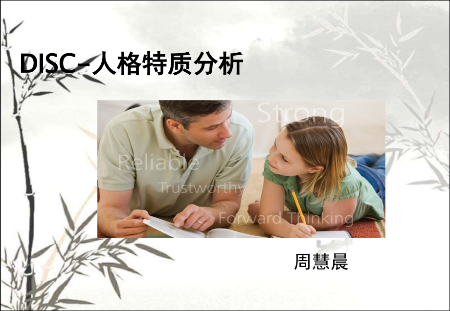 DISC性格测试及全面分析解析课件.ppt_第1页
