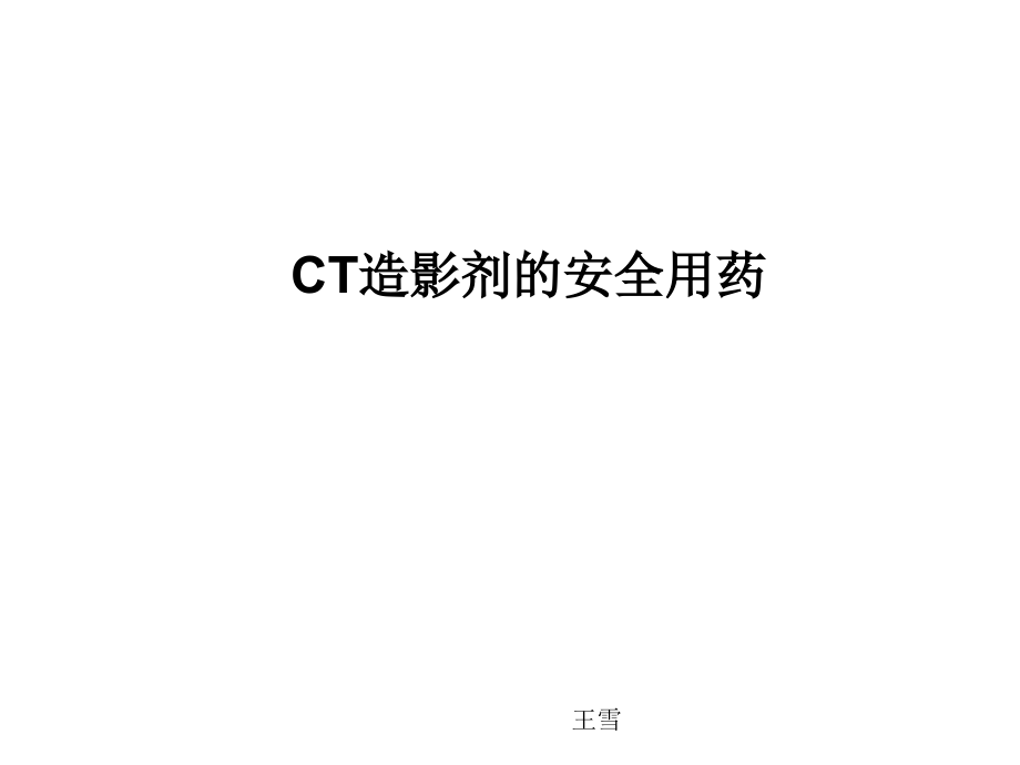 增强ct造影剂课件.ppt_第1页