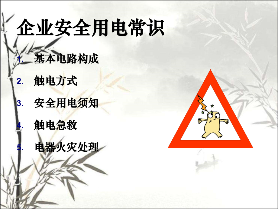 企业用电安全常识课件.ppt_第1页