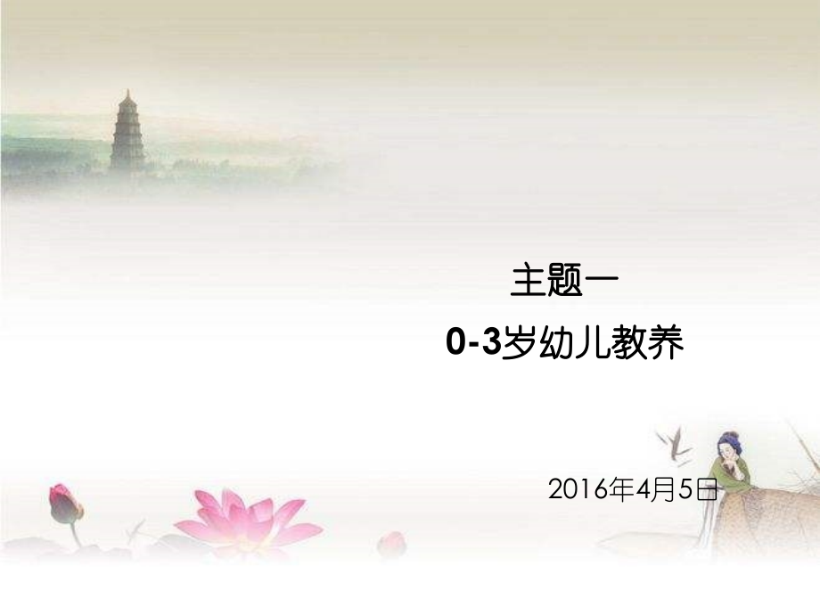 高级育婴师课程：03岁幼儿教养.ppt_第1页