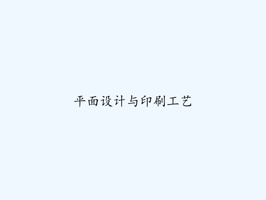 平面设计与印刷工艺.ppt_第1页