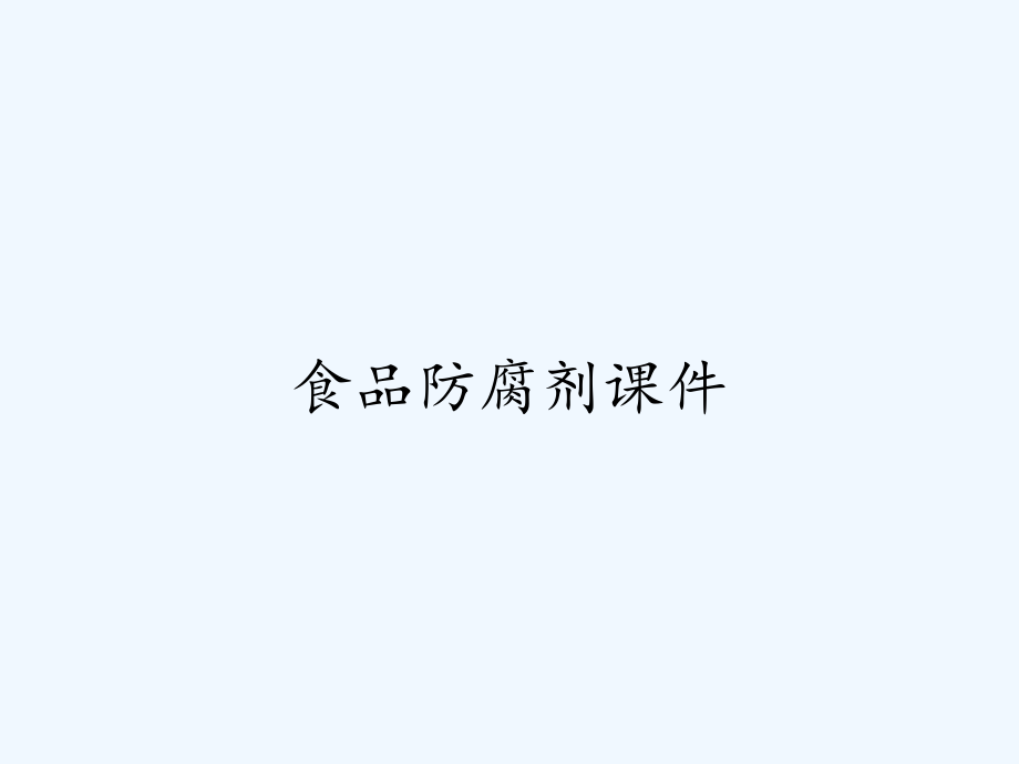 食品防腐剂课件.pptx_第1页