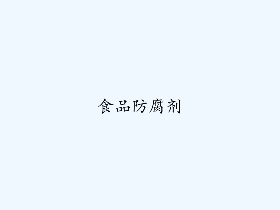 食品防腐剂课件.pptx_第2页