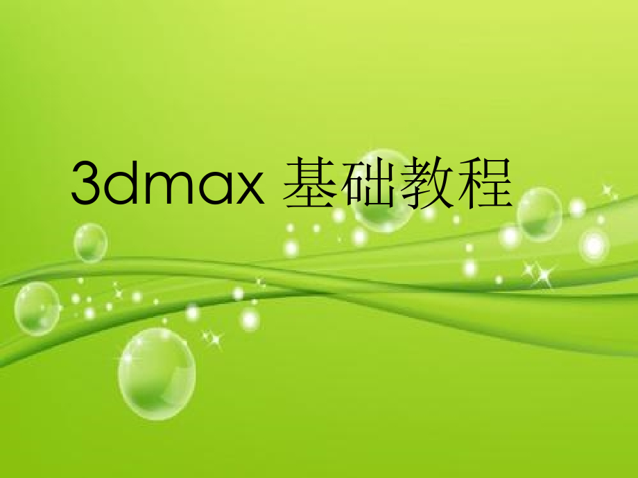 3dmax基础教程.ppt_第2页