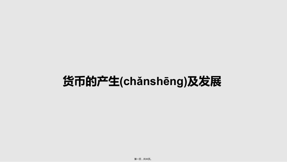 货币的产生及发展学习教案.pptx_第1页