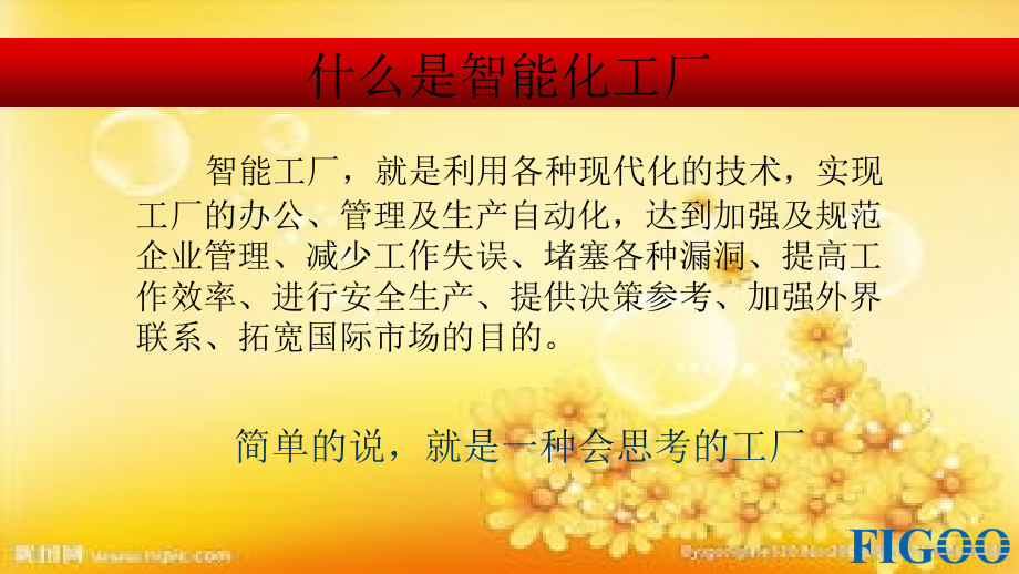 智能化工厂应用演讲稿.ppt_第2页