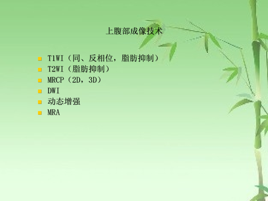 肝脏病变的MR诊断.ppt_第2页