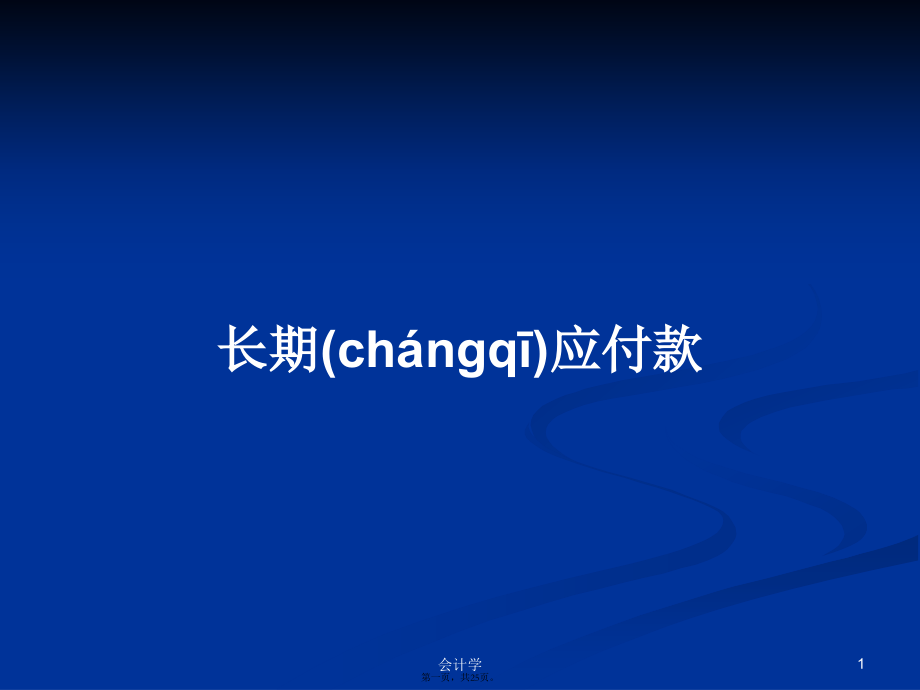 长期应付款学习教案.ppt_第1页