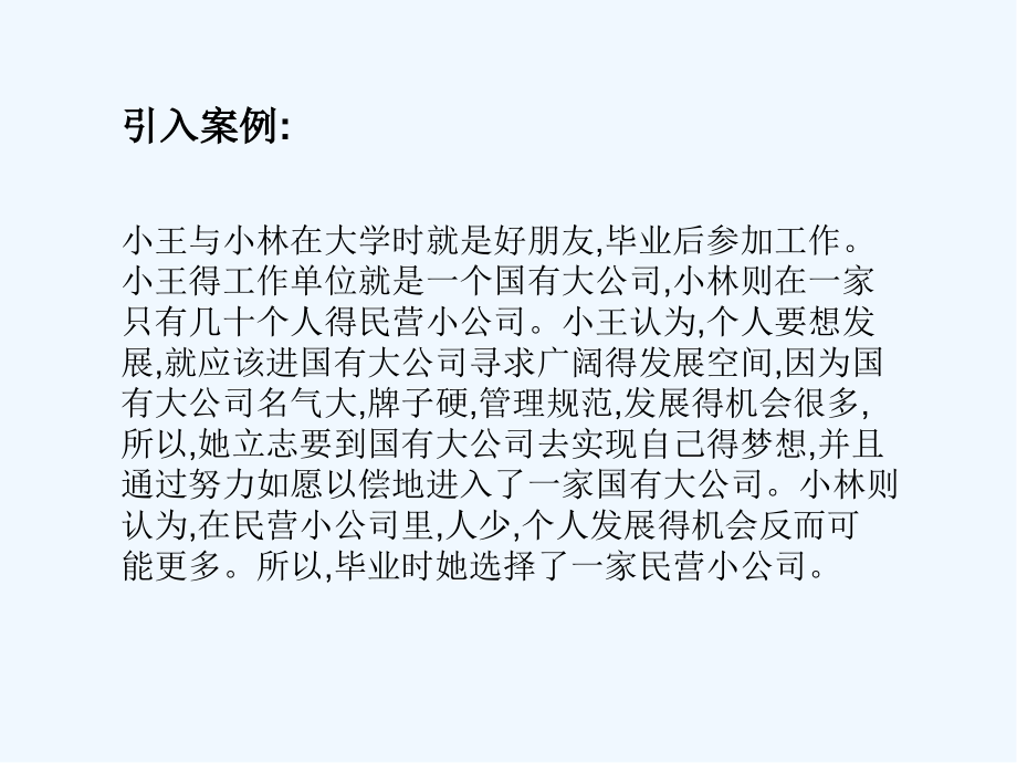 第八讲不同用人单位的用人特点及就业准备.pptx_第2页