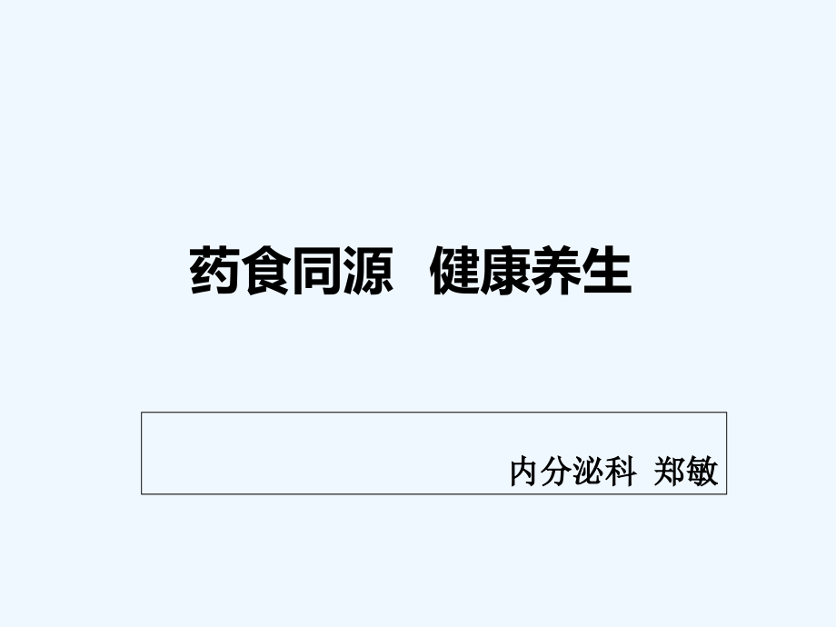 药食同源健康养生.ppt_第1页