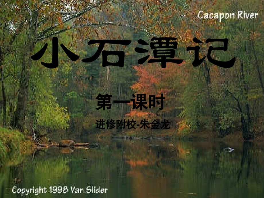 小石潭记优秀课件-.ppt_第1页