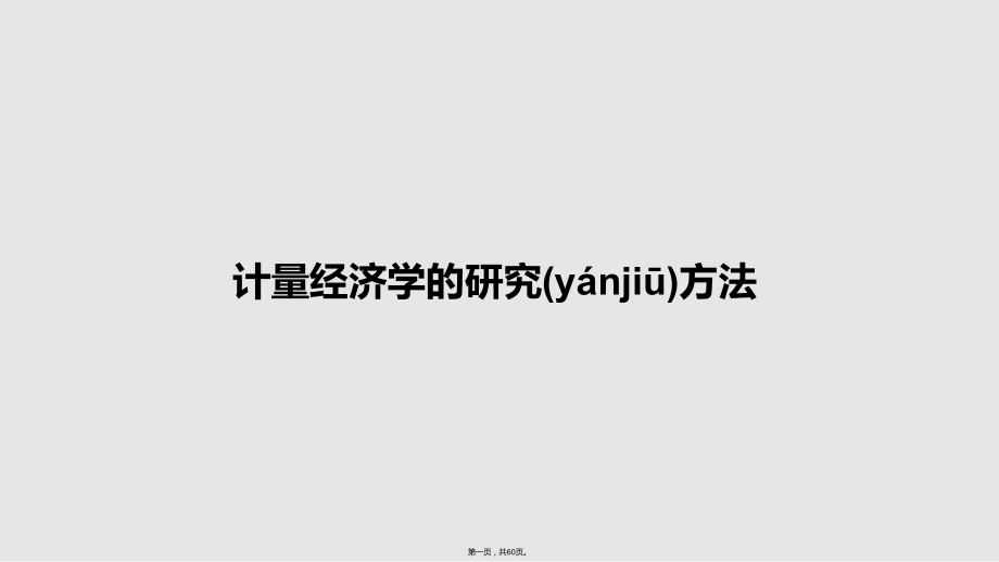 计量经济学的研究方法学习教案.pptx_第1页