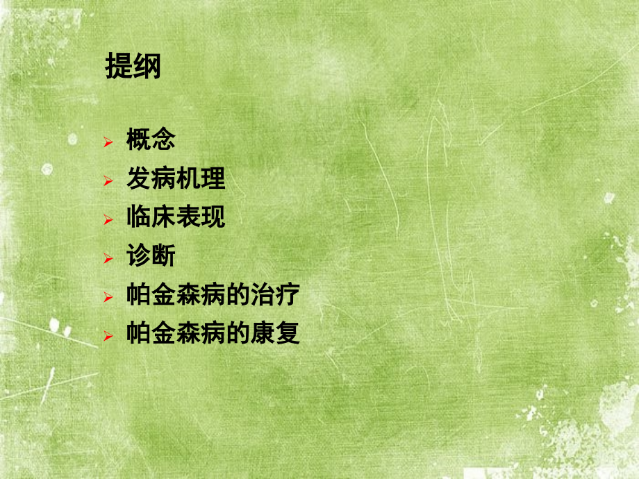 帕金森病及其康复.ppt_第2页